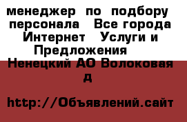 менеджер  по  подбору  персонала - Все города Интернет » Услуги и Предложения   . Ненецкий АО,Волоковая д.